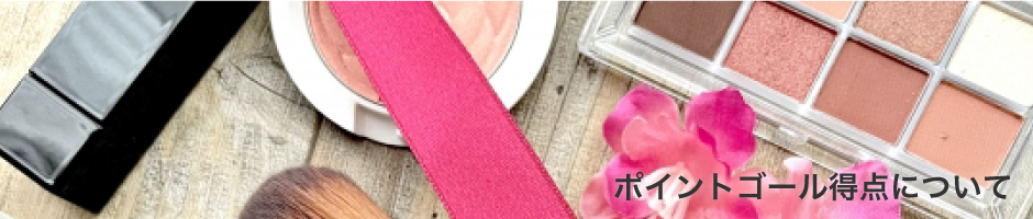 ポイントゴール得点について