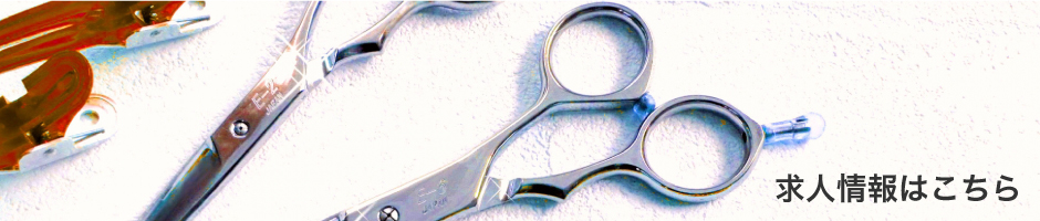 求人情報はこちら